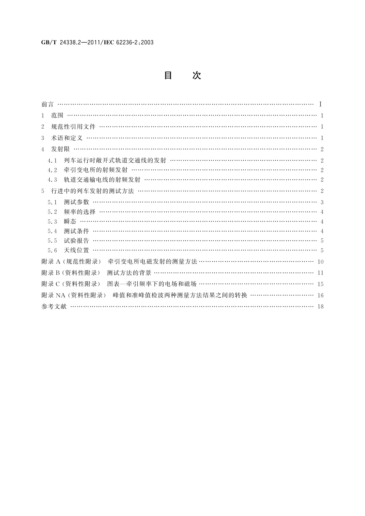 GB/T 24338.2-2011 轨道交通　电磁兼容　第2部分：整个轨道系统对外界的发射