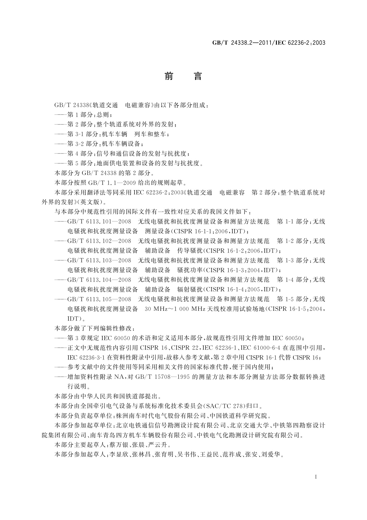 GB/T 24338.2-2011 轨道交通　电磁兼容　第2部分：整个轨道系统对外界的发射