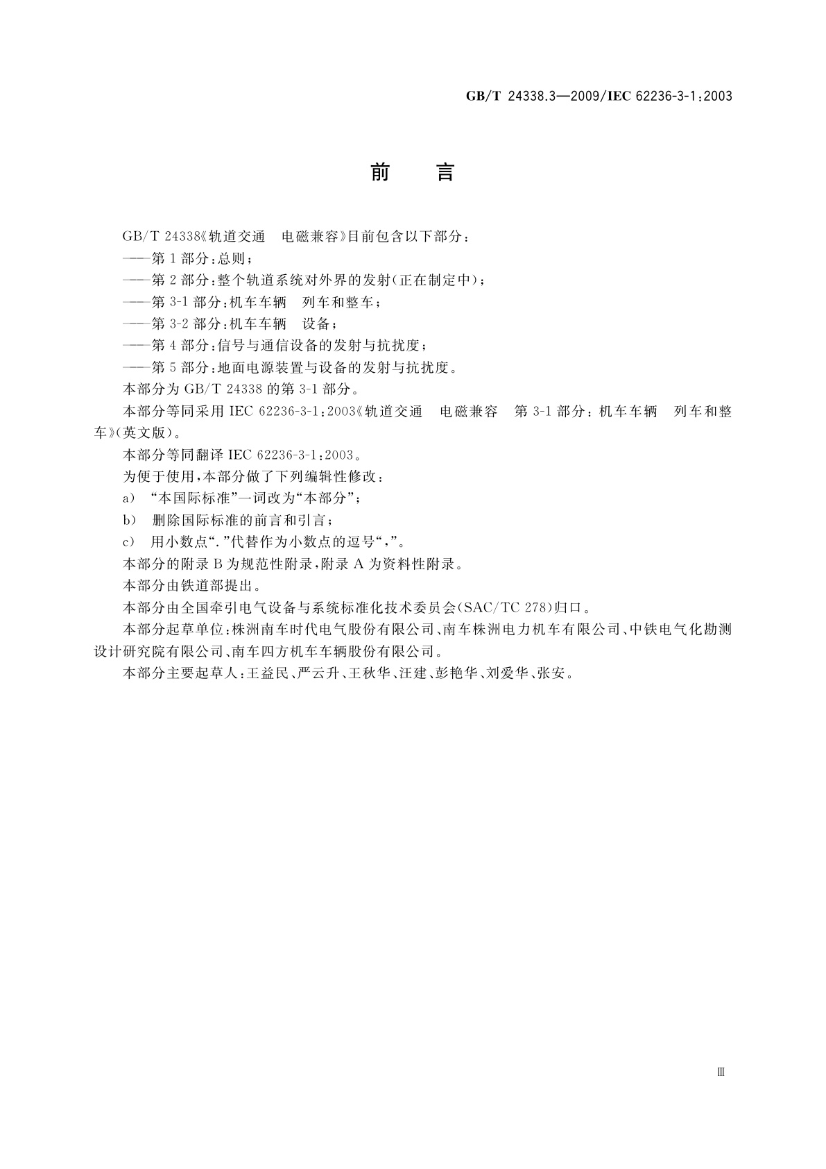 GB/T 24338.3-2009 轨道交通　电磁兼容　第3-1部分：机车车辆　列车和整车