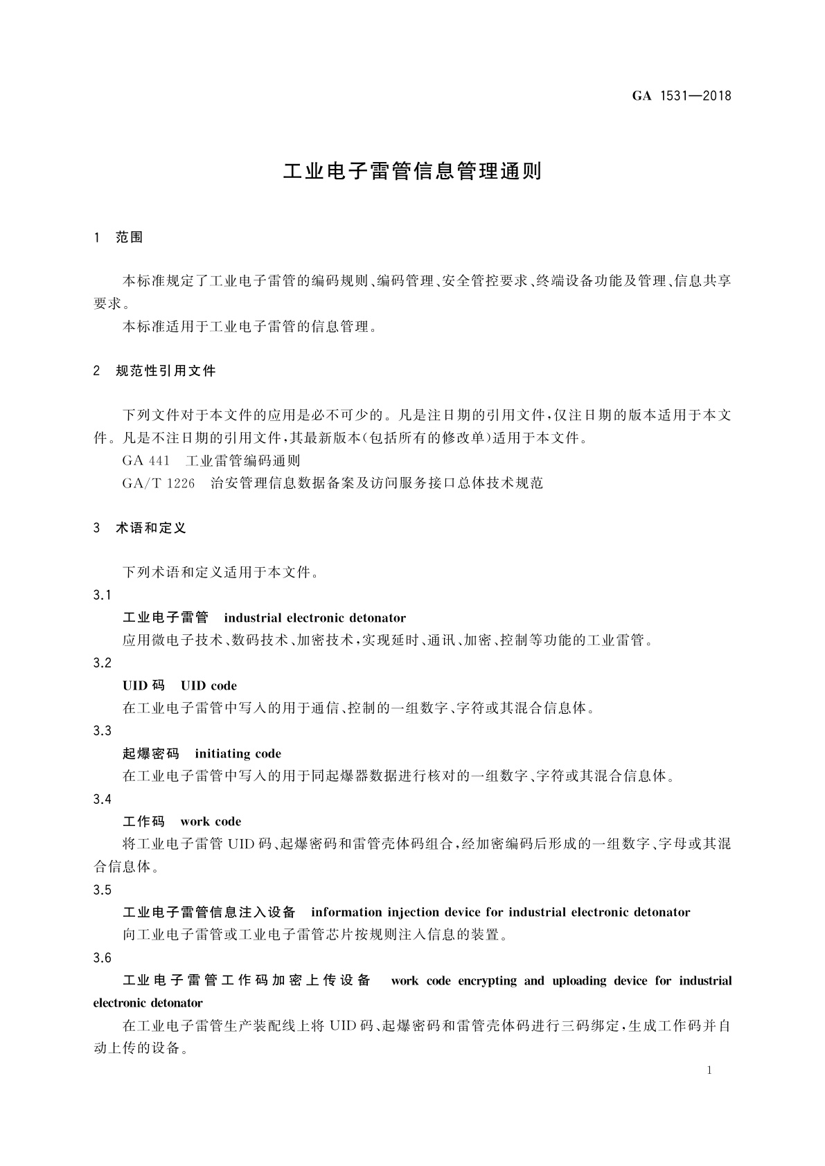 GA 1531-2018 工业电子雷管信息管理通则