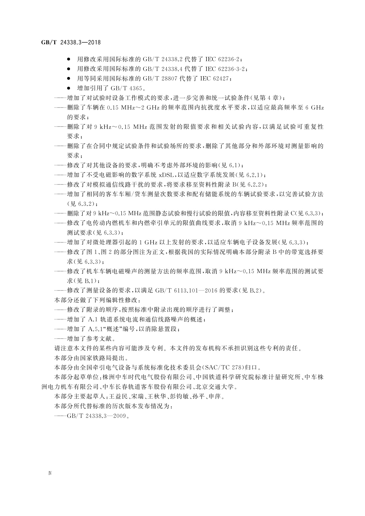 GB/T 24338.3-2018 轨道交通　电磁兼容　第3-1部分：机车车辆　列车和整车