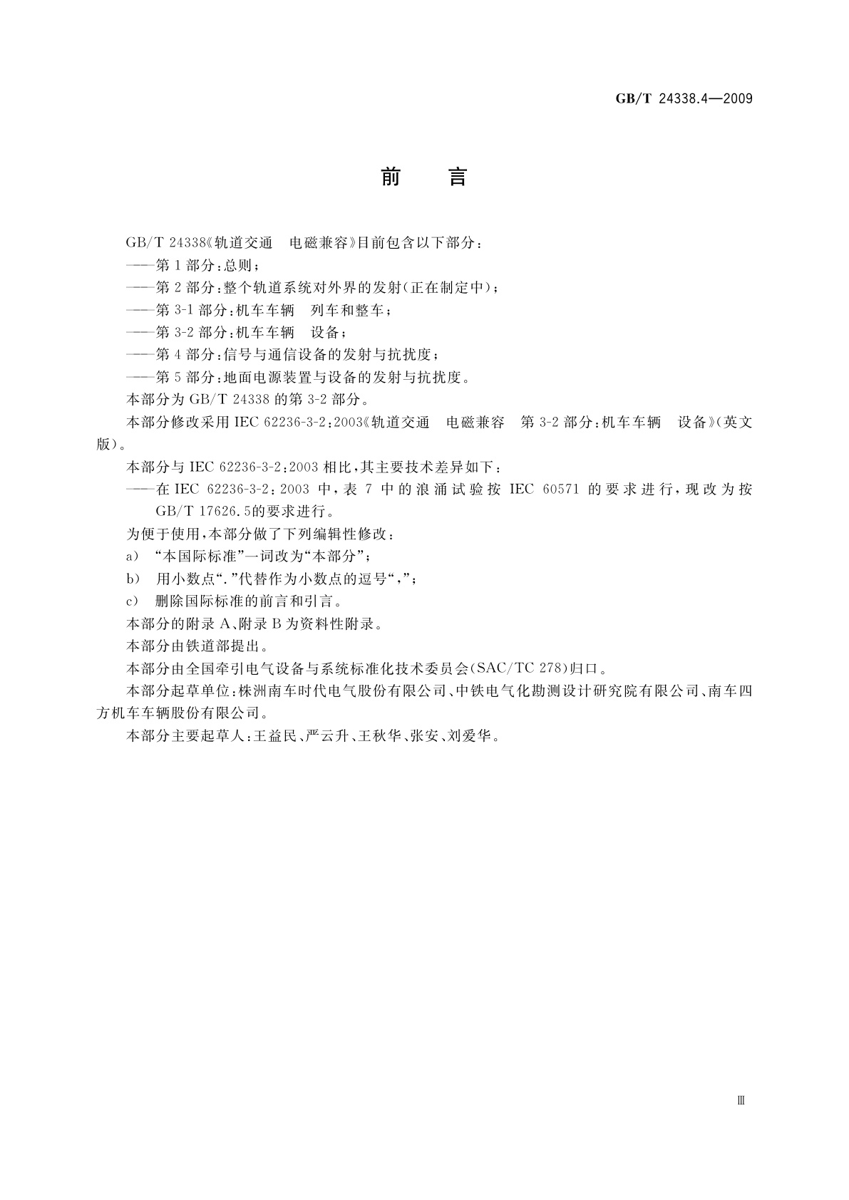 GB/T 24338.4-2009 轨道交通　电磁兼容　第3-2部分：机车车辆　设备