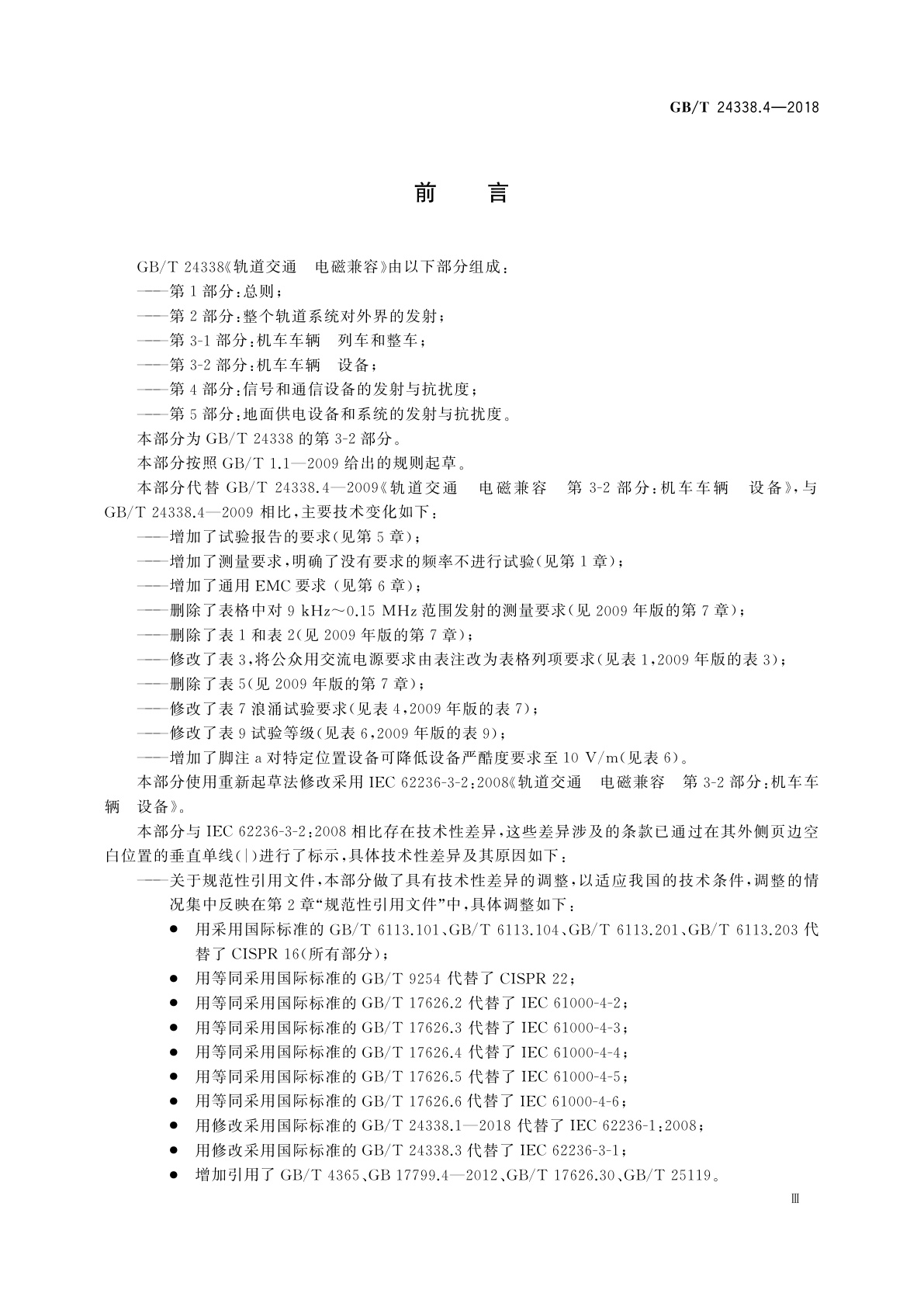 GB/T 24338.4-2018 轨道交通　电磁兼容　第3-2部分：机车车辆　设备