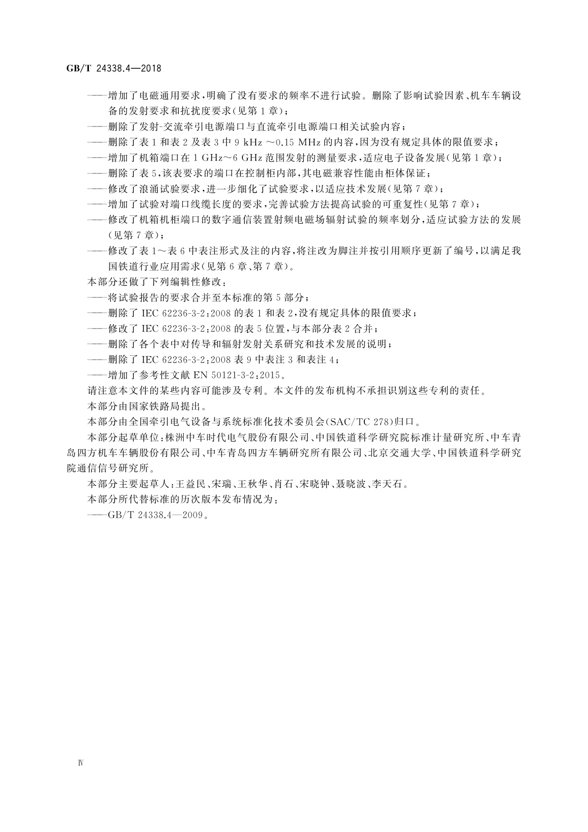 GB/T 24338.4-2018 轨道交通　电磁兼容　第3-2部分：机车车辆　设备