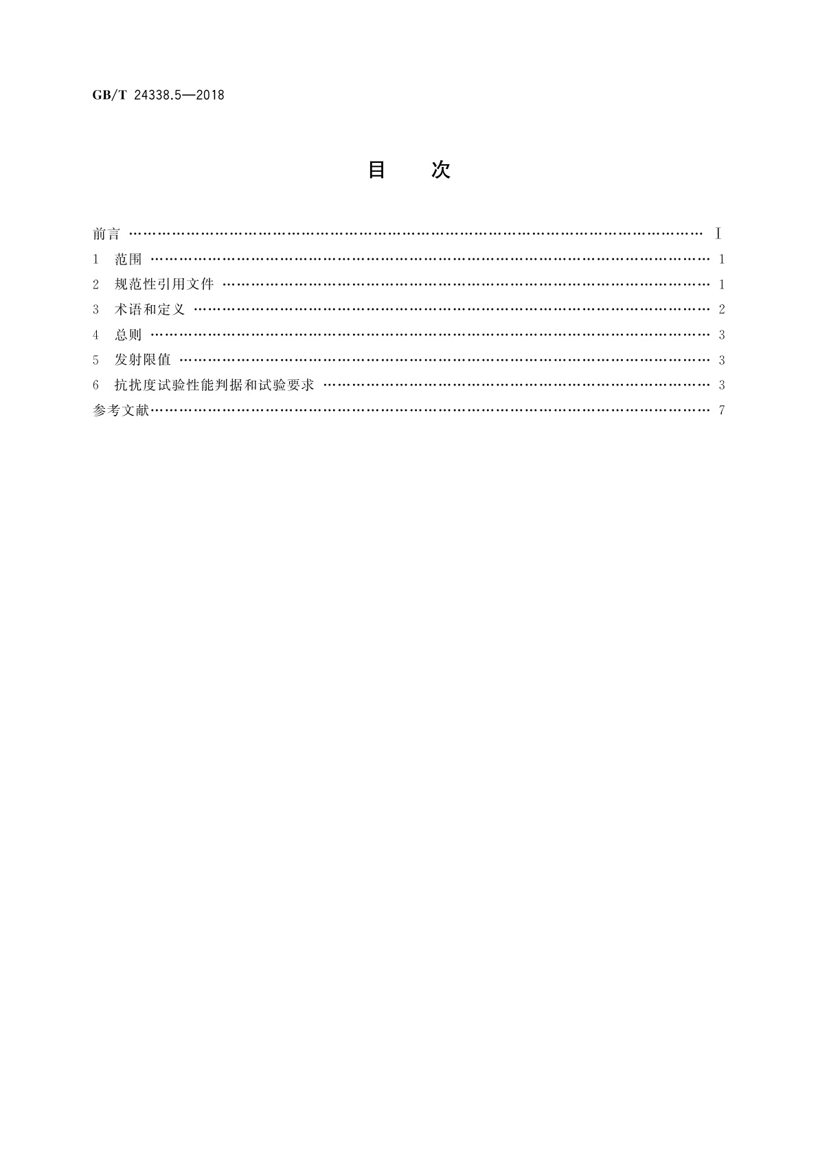 GB/T 24338.5-2018 轨道交通　电磁兼容　第4部分：信号和通信设备的发射与抗扰度