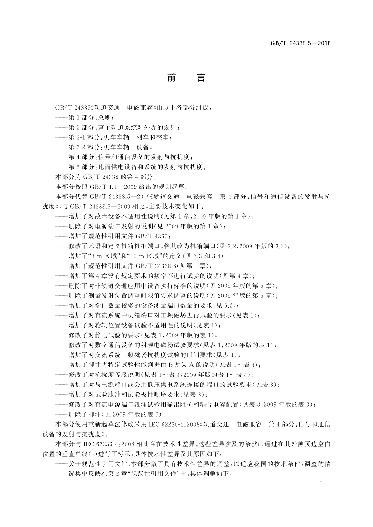 GB/T 24338.5-2018 轨道交通　电磁兼容　第4部分：信号和通信设备的发射与抗扰度