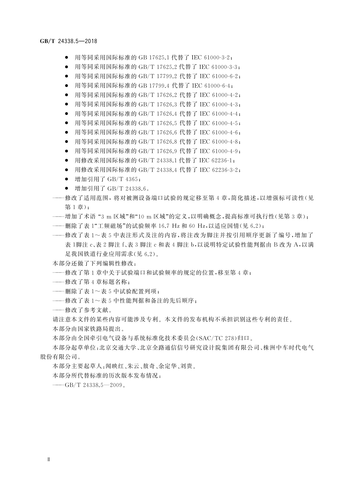 GB/T 24338.5-2018 轨道交通　电磁兼容　第4部分：信号和通信设备的发射与抗扰度