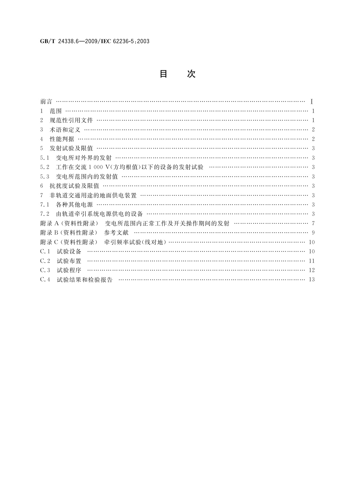 GB/T 24338.6-2009 轨道交通　电磁兼容　第5部分：地面供电装置和设备的发射与抗扰度
