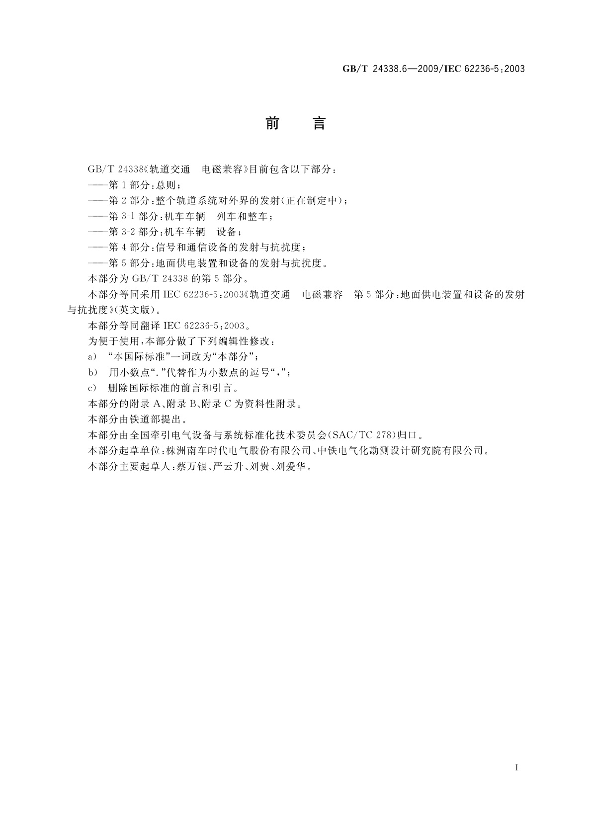 GB/T 24338.6-2009 轨道交通　电磁兼容　第5部分：地面供电装置和设备的发射与抗扰度