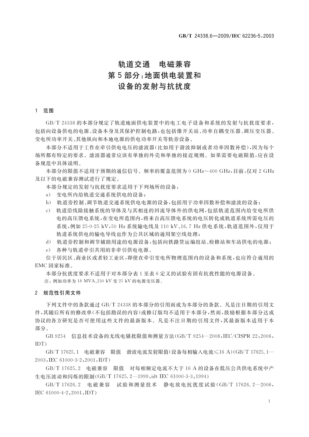 GB/T 24338.6-2009 轨道交通　电磁兼容　第5部分：地面供电装置和设备的发射与抗扰度