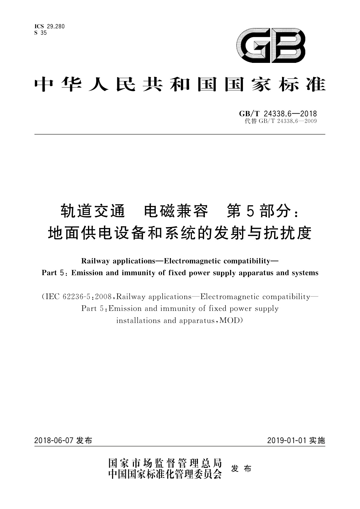 GB/T 24338.6-2018 轨道交通　电磁兼容　第5部分：地面供电设备和系统的发射与抗扰度