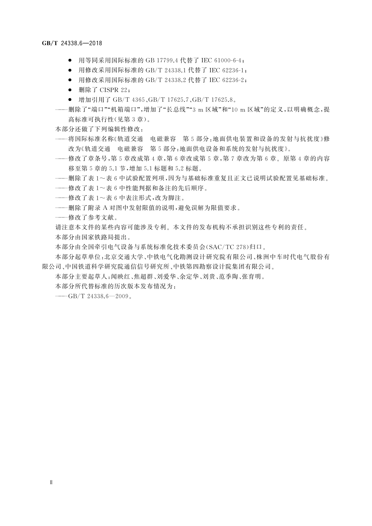 GB/T 24338.6-2018 轨道交通　电磁兼容　第5部分：地面供电设备和系统的发射与抗扰度