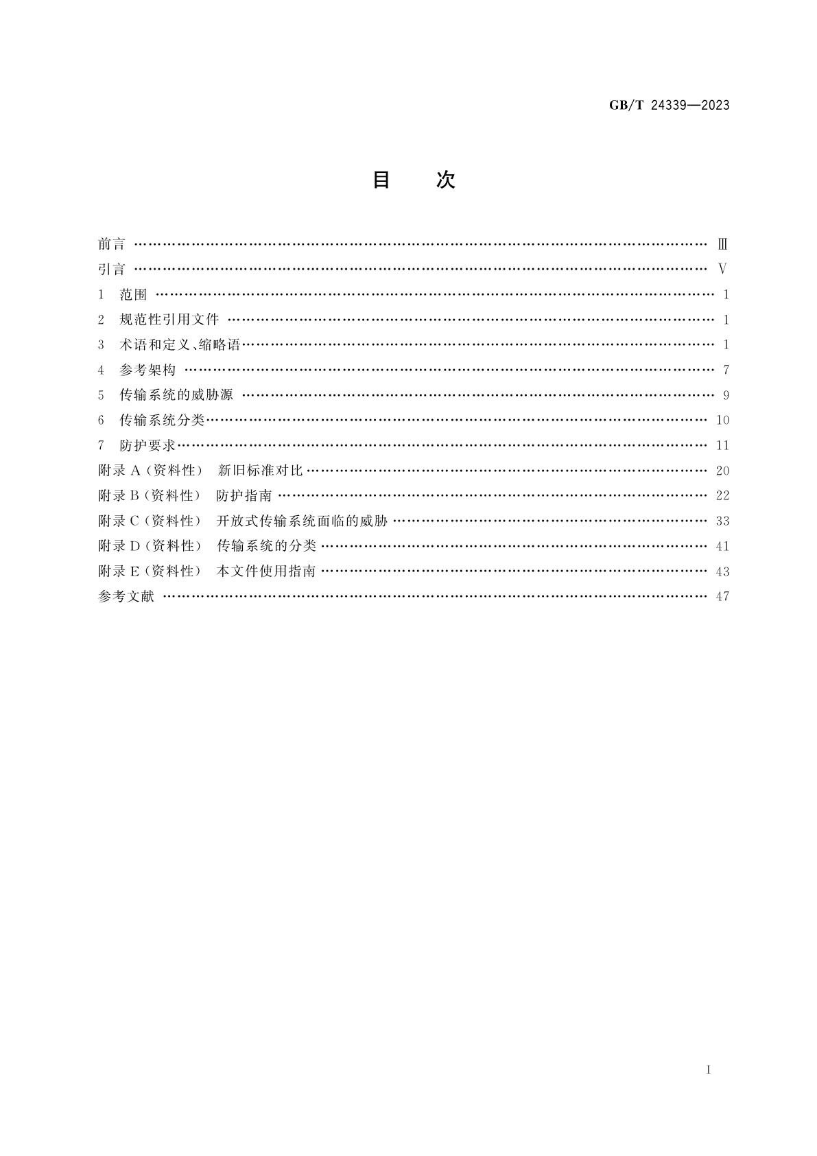 GB/T 24339-2023 轨道交通　通信、信号和处理系统　传输系统中的安全相关通信
