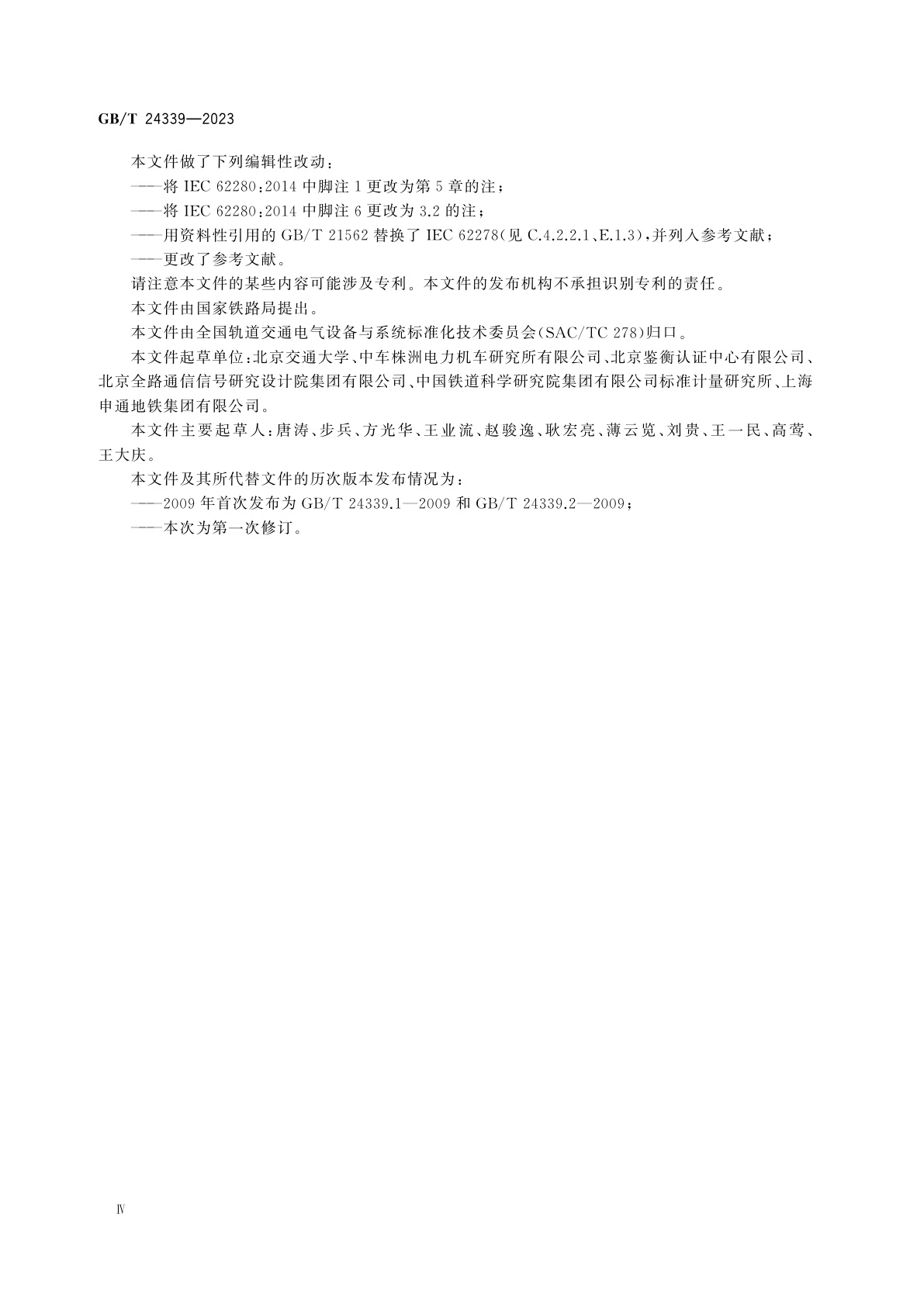 GB/T 24339-2023 轨道交通　通信、信号和处理系统　传输系统中的安全相关通信