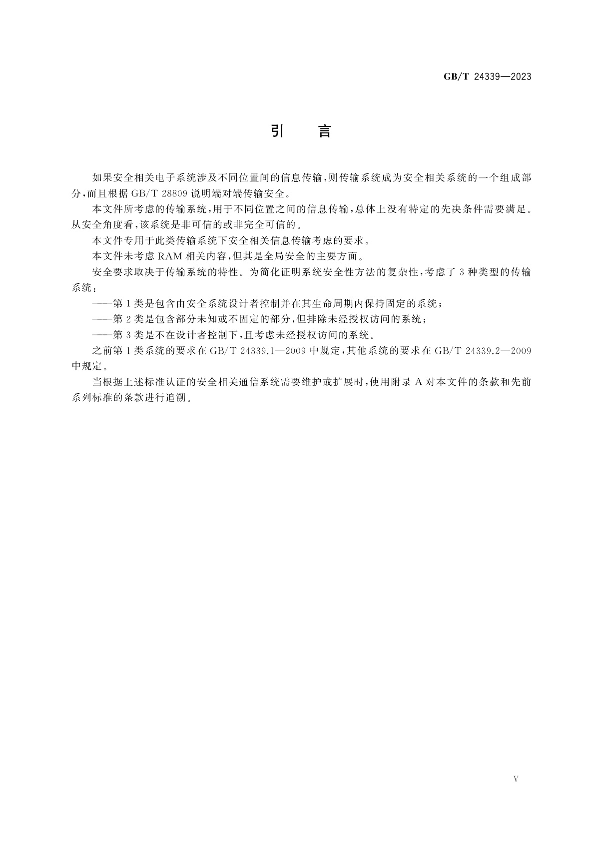 GB/T 24339-2023 轨道交通　通信、信号和处理系统　传输系统中的安全相关通信