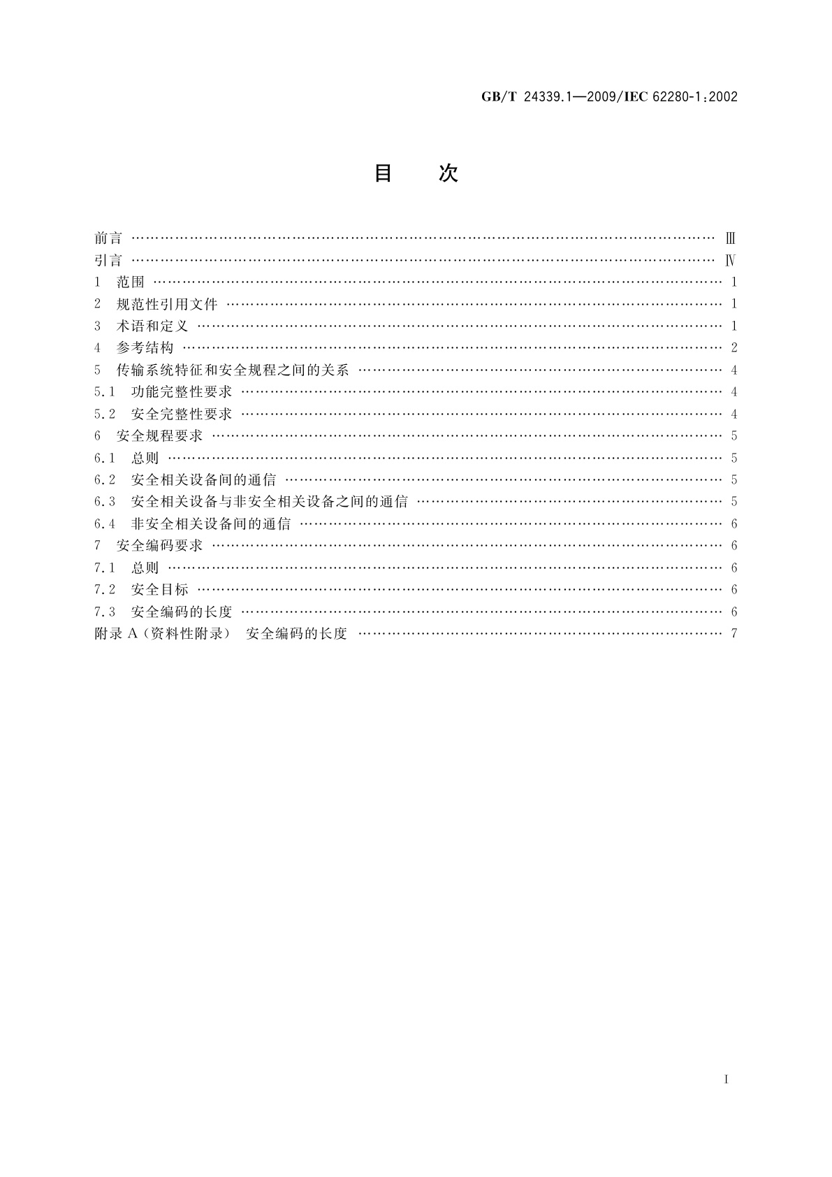 GB/T 24339.1-2009 轨道交通　通信、信号和处理系统　第1部分：封闭式传输系统中的安全相关通信