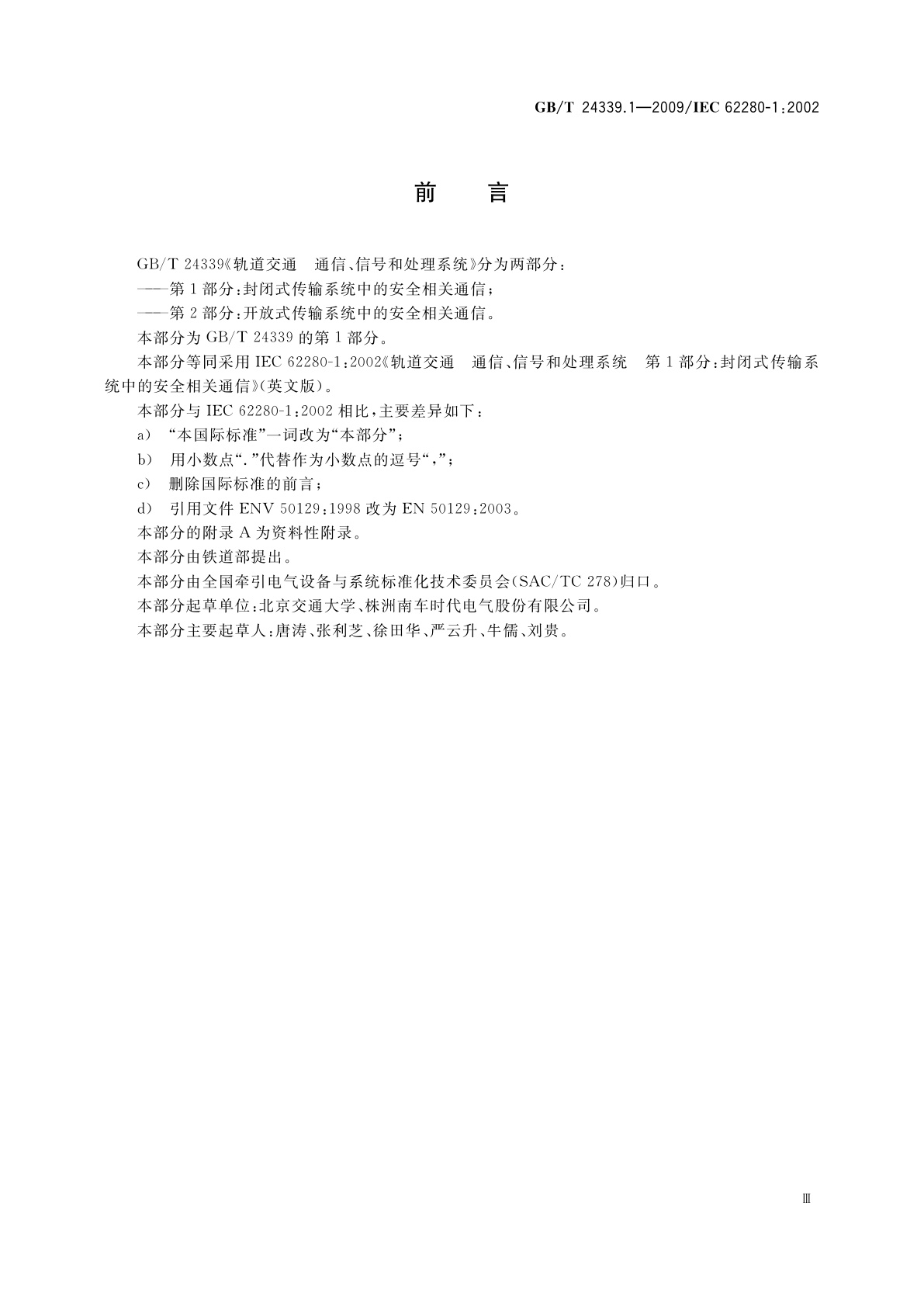 GB/T 24339.1-2009 轨道交通　通信、信号和处理系统　第1部分：封闭式传输系统中的安全相关通信