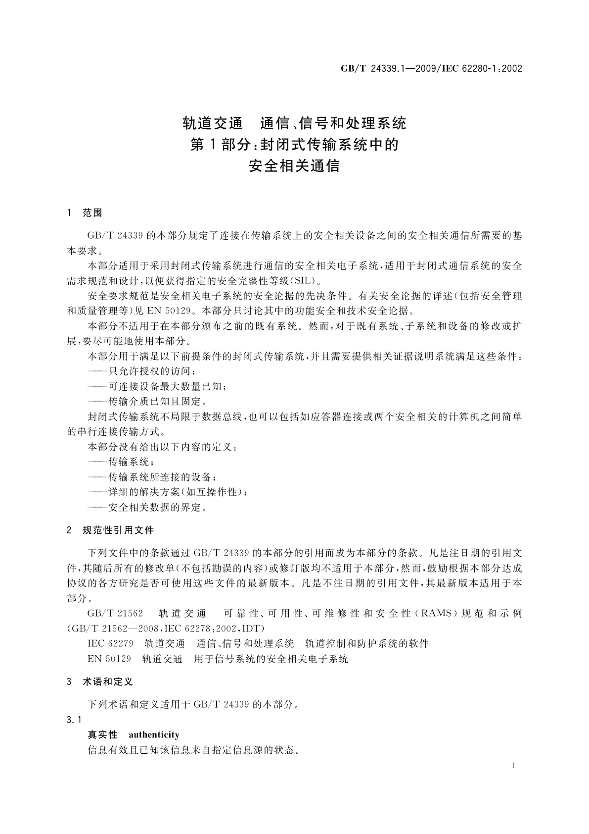 GB/T 24339.1-2009 轨道交通　通信、信号和处理系统　第1部分：封闭式传输系统中的安全相关通信