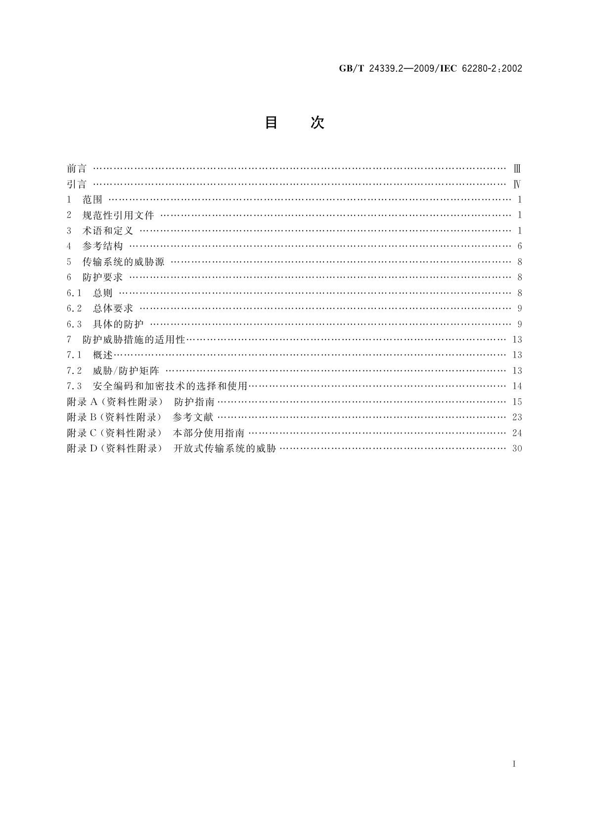 GB/T 24339.2-2009 轨道交通　通信、信号和处理系统　第2部分：开放式传输系统中的安全相关通信