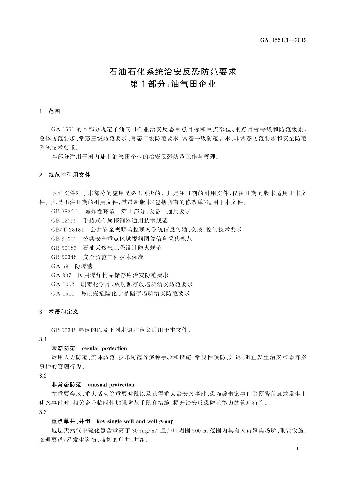GA 1551.1-2019 石油石化系统治安反恐防范要求　第1部分：油气田企业