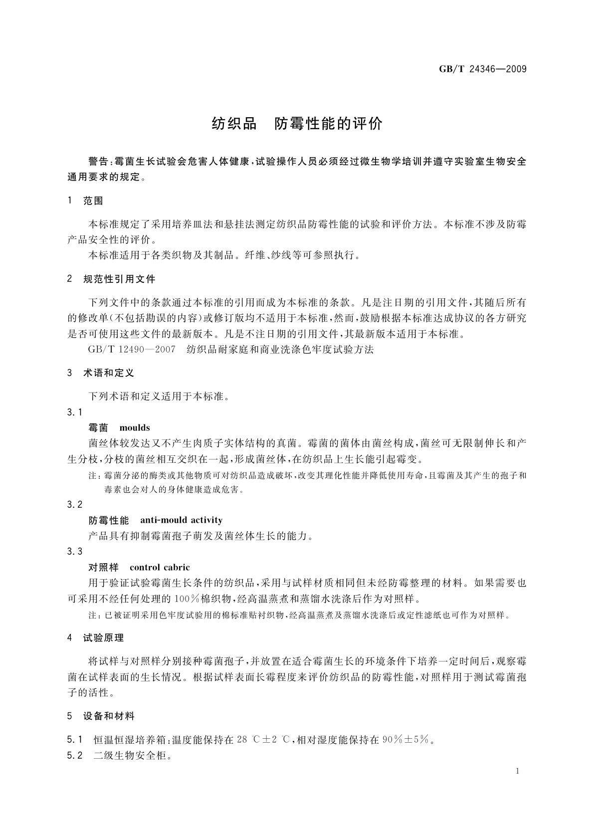 GB/T 24346-2009 纺织品　防霉性能的评价