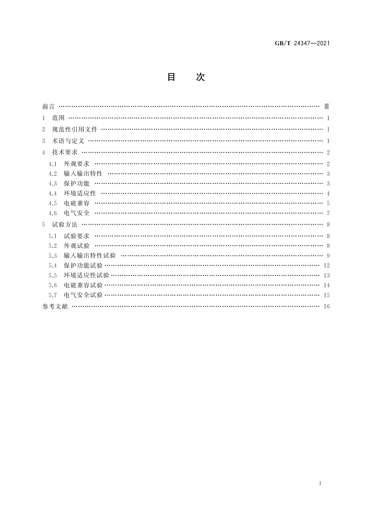 GB/T 24347-2021 电动汽车DC/DC变换器