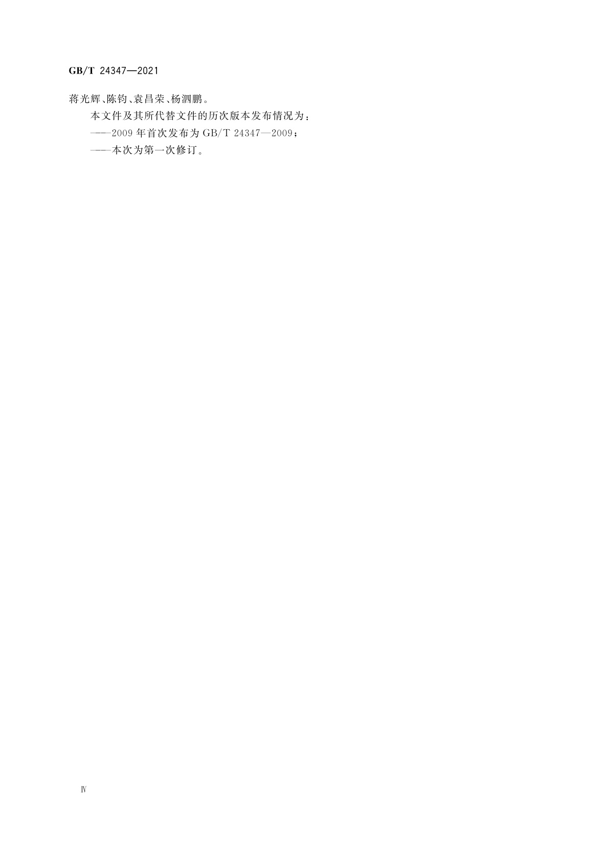 GB/T 24347-2021 电动汽车DC/DC变换器