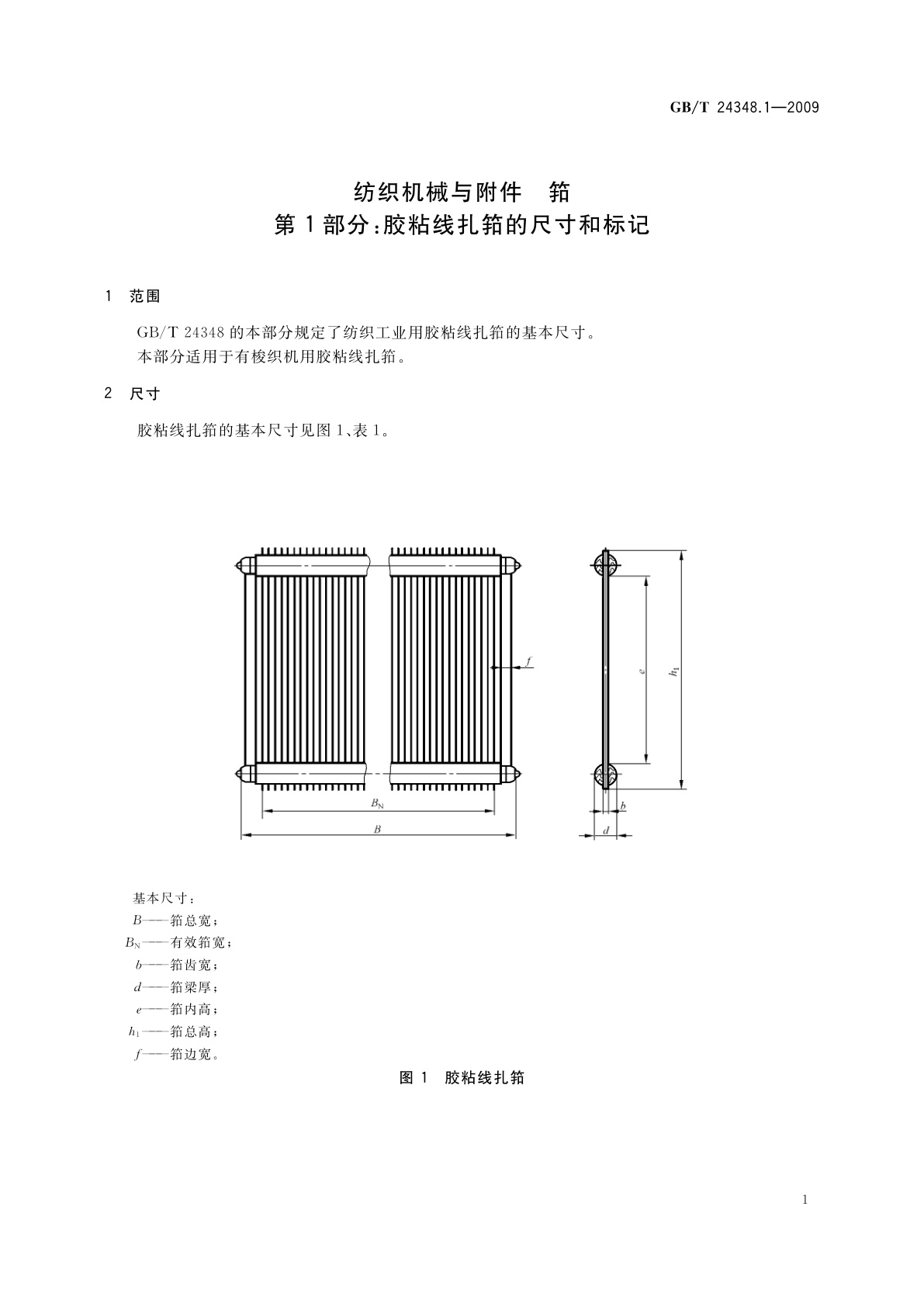 GB/T 24348.1-2009 纺织机械与附件　筘　第1部分：胶粘线扎筘的尺寸和标记