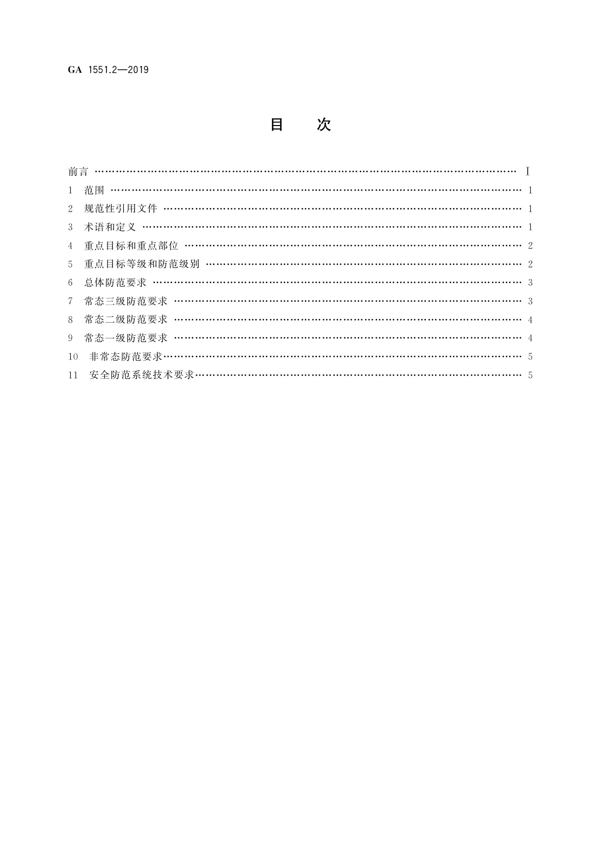 GA 1551.2-2019 石油石化系统治安反恐防范要求　第2部分：炼油与化工企业