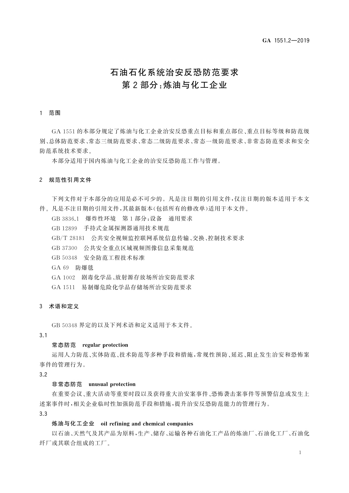 GA 1551.2-2019 石油石化系统治安反恐防范要求　第2部分：炼油与化工企业