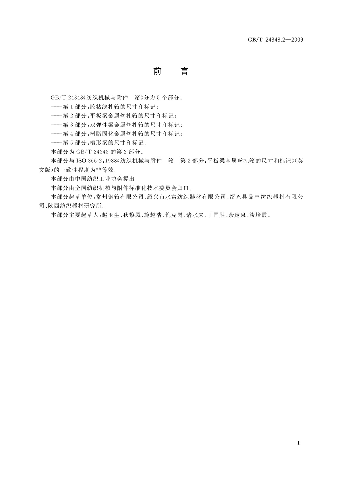 GB/T 24348.2-2009 纺织机械与附件　筘　第2部分：平板梁金属丝扎筘的尺寸和标记