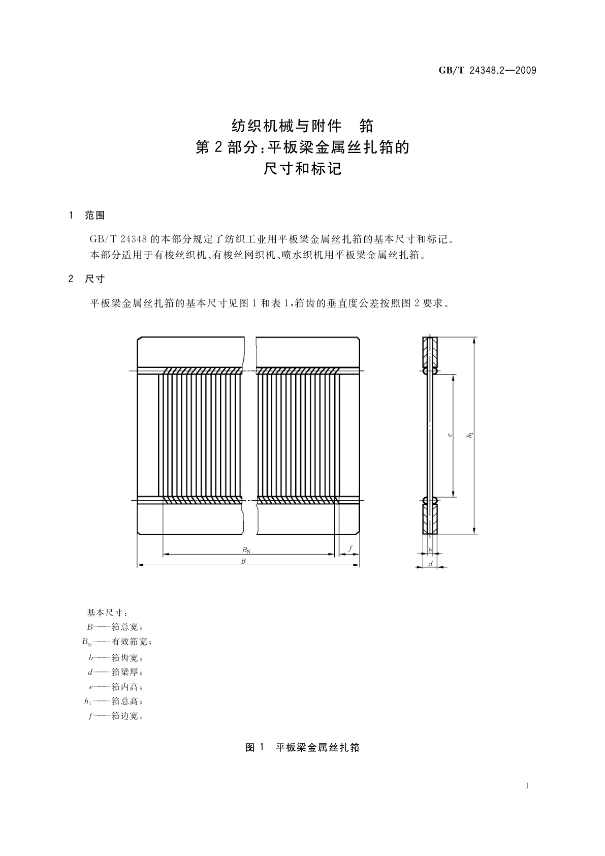 GB/T 24348.2-2009 纺织机械与附件　筘　第2部分：平板梁金属丝扎筘的尺寸和标记