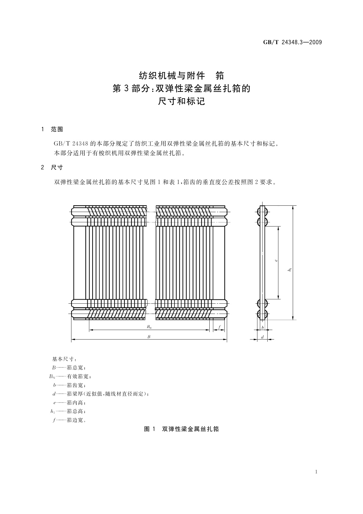 GB/T 24348.3-2009 纺织机械与附件　筘　第3部分：双弹性梁金属丝扎筘的尺寸和标记