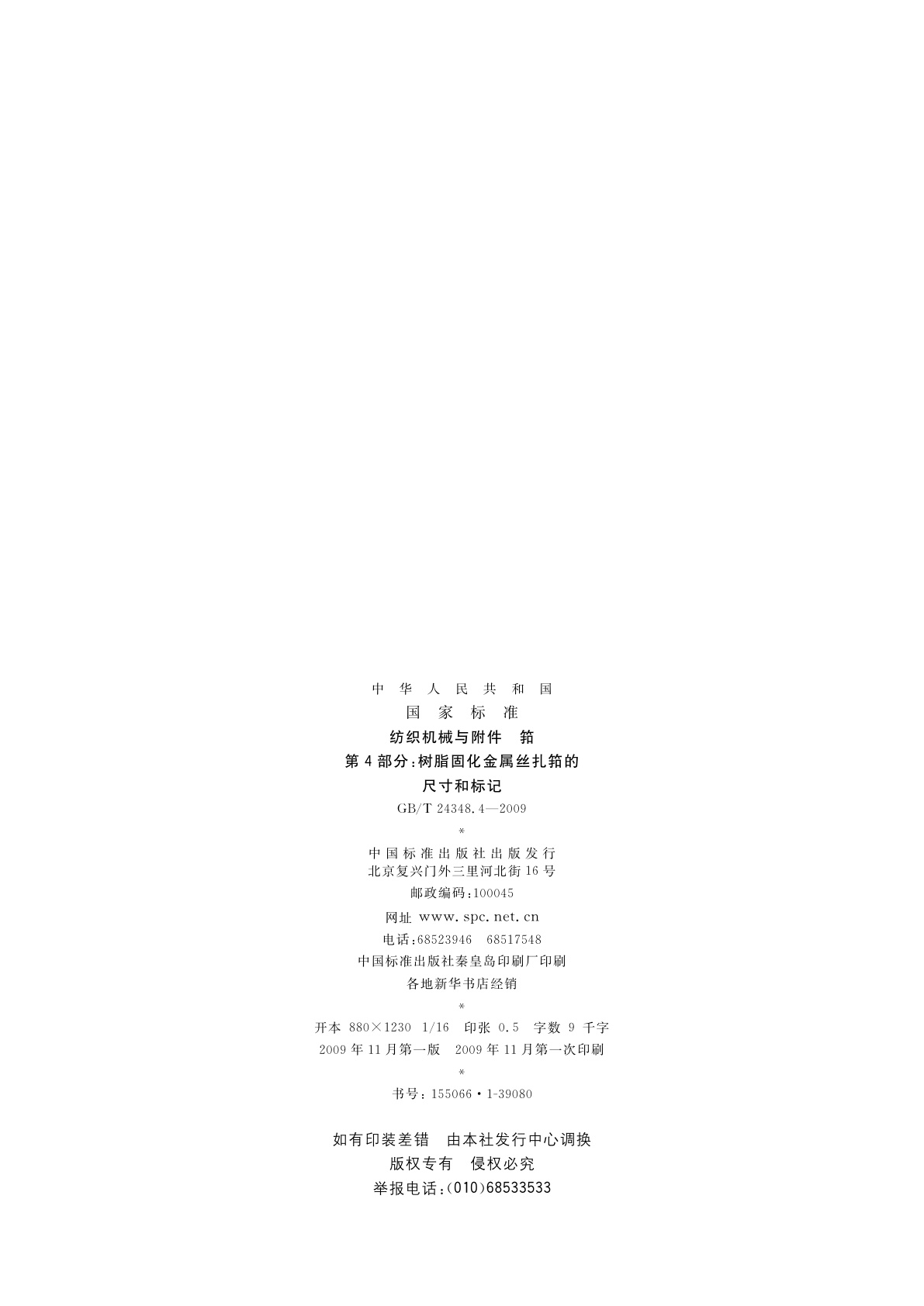 GB/T 24348.4-2009 纺织机械与附件　筘　第4部分：树脂固化金属丝扎筘的尺寸和标记