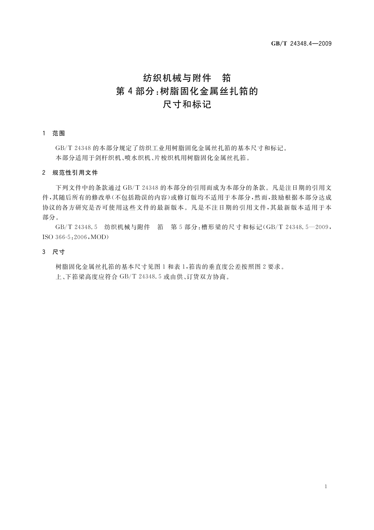 GB/T 24348.4-2009 纺织机械与附件　筘　第4部分：树脂固化金属丝扎筘的尺寸和标记