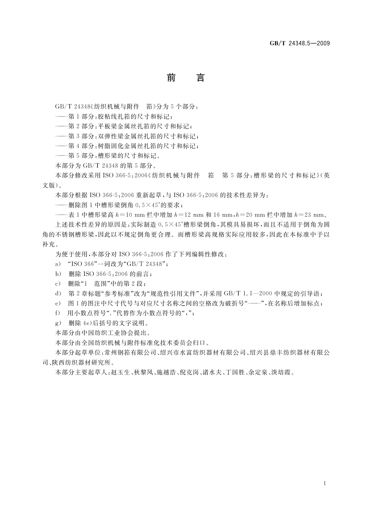 GB/T 24348.5-2009 纺织机械与附件　筘　第5部分：槽形梁的尺寸和标记