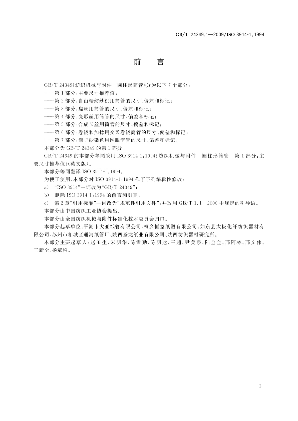 GB/T 24349.1-2009 纺织机械与附件　圆柱形筒管　第1部分：主要尺寸推荐值