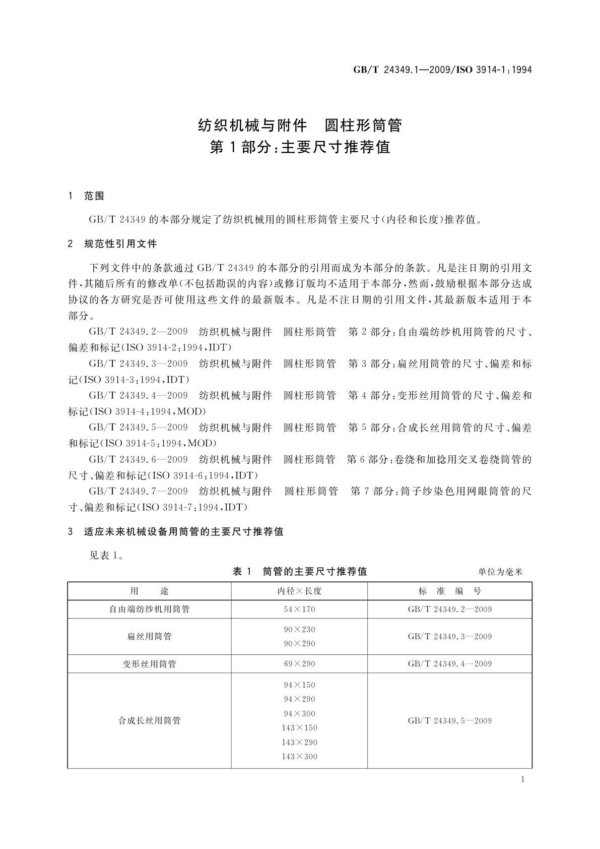 GB/T 24349.1-2009 纺织机械与附件　圆柱形筒管　第1部分：主要尺寸推荐值