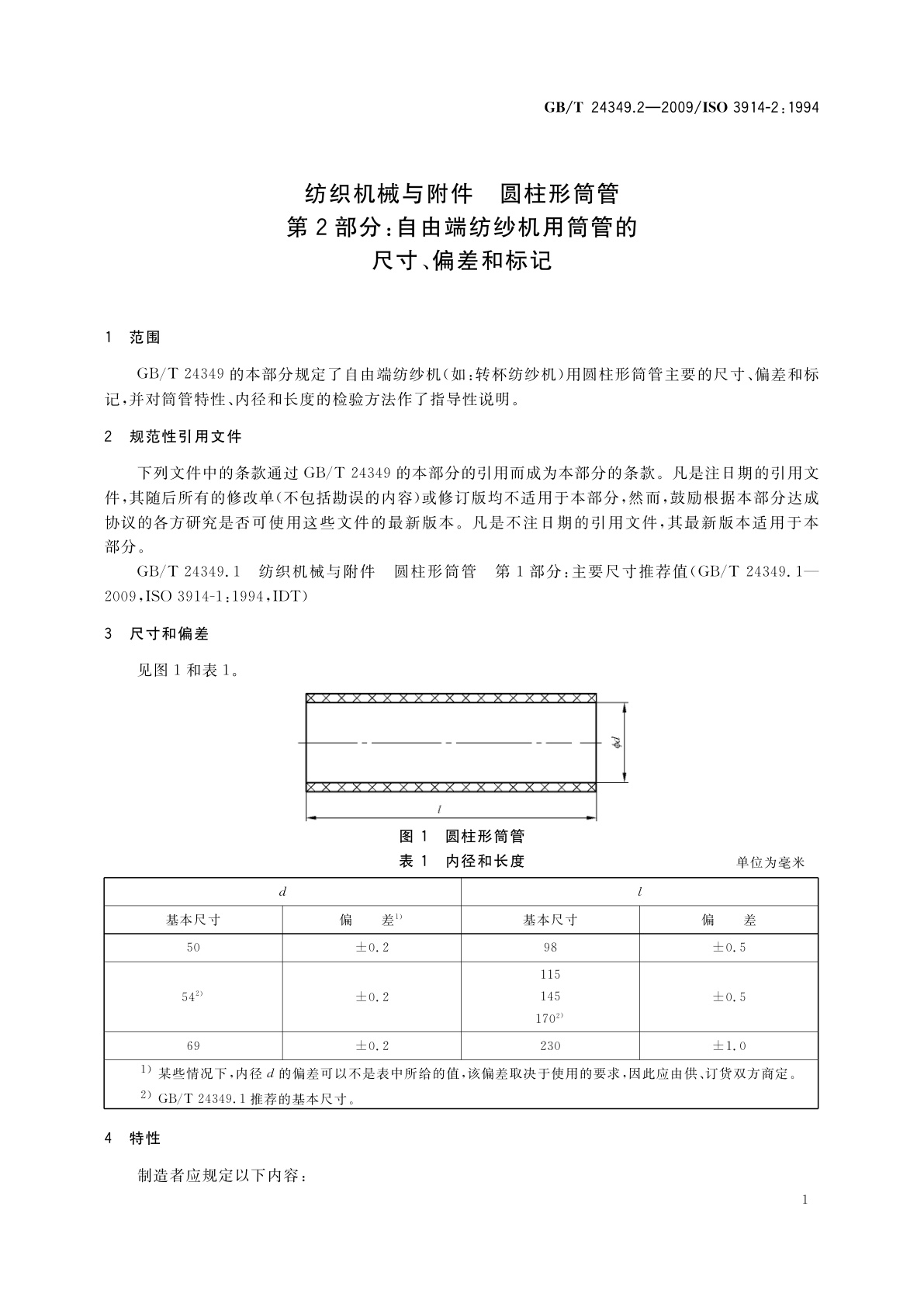 GB/T 24349.2-2009 纺织机械与附件　圆柱形筒管　第2部分：自由端纺纱机用筒管的尺寸、偏差和标记