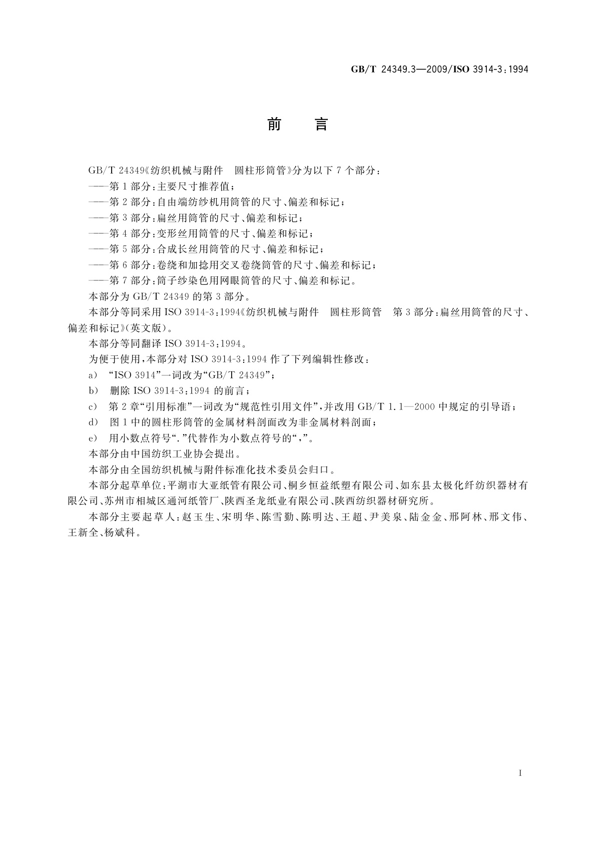 GB/T 24349.3-2009 纺织机械与附件　圆柱形筒管　第3部分：扁丝用筒管的尺寸、偏差和标记