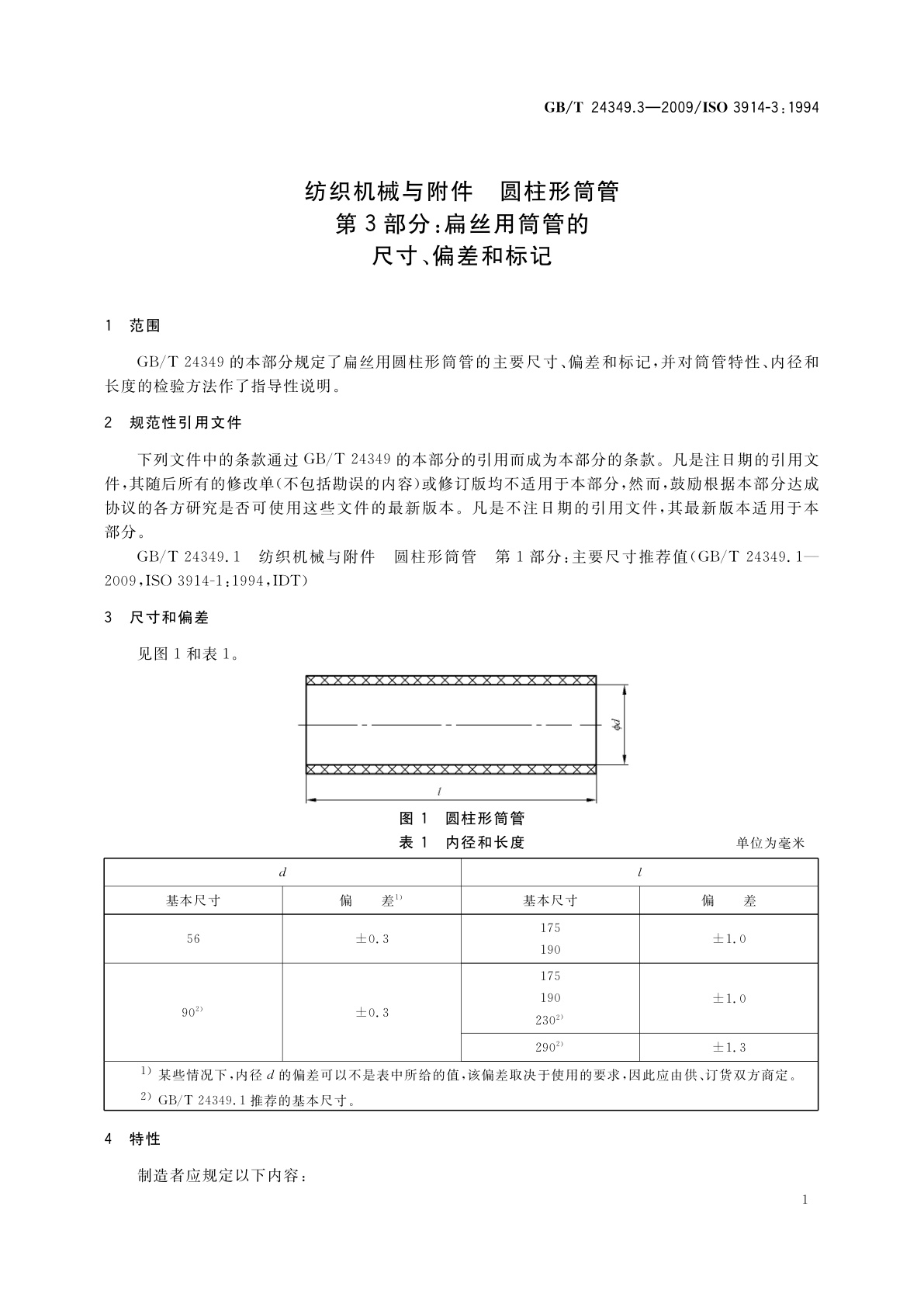 GB/T 24349.3-2009 纺织机械与附件　圆柱形筒管　第3部分：扁丝用筒管的尺寸、偏差和标记