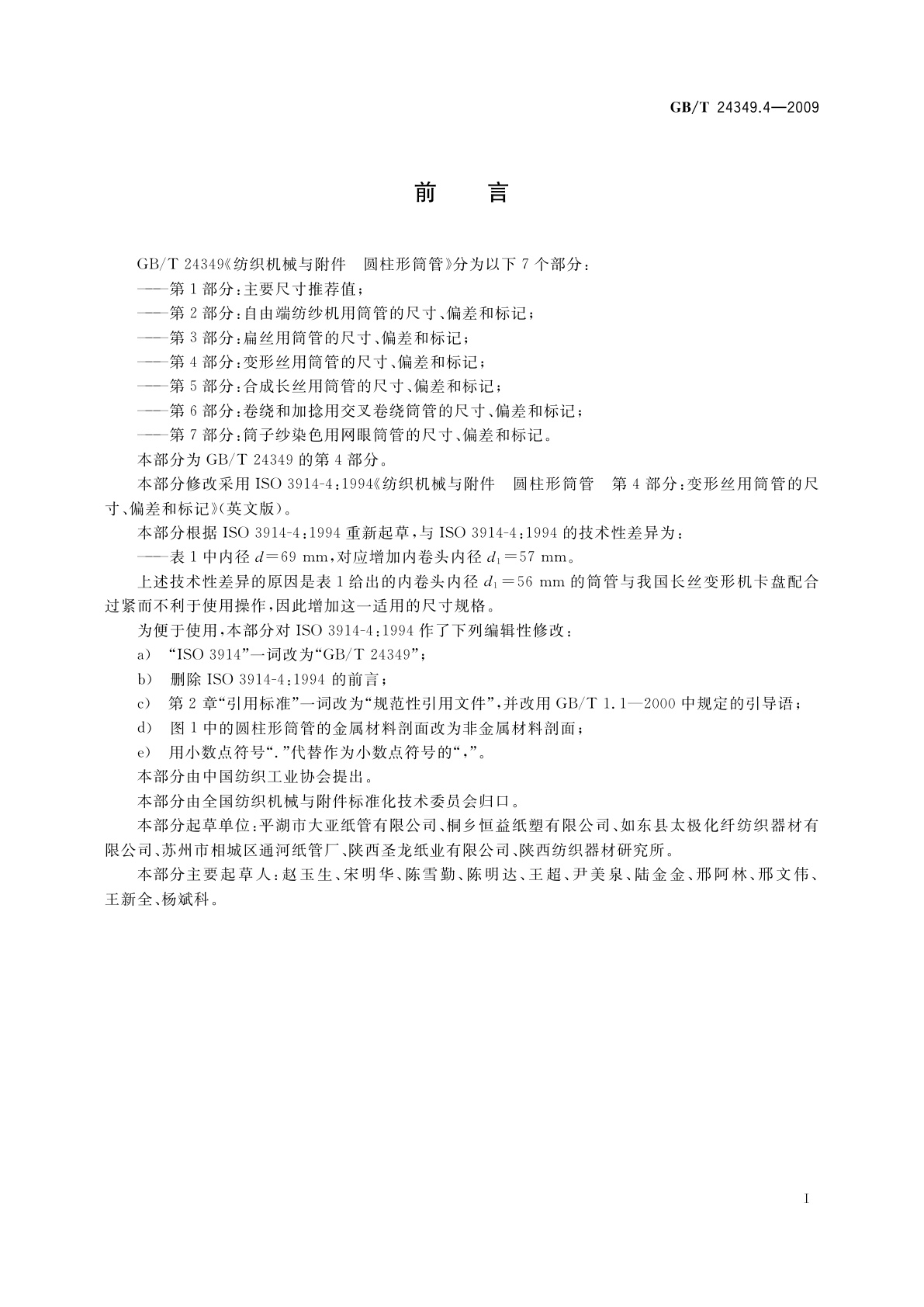 GB/T 24349.4-2009 纺织机械与附件　圆柱形筒管　第4部分：变形丝用筒管的尺寸、偏差和标记