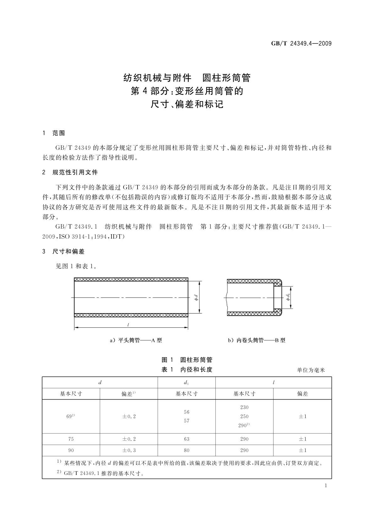 GB/T 24349.4-2009 纺织机械与附件　圆柱形筒管　第4部分：变形丝用筒管的尺寸、偏差和标记