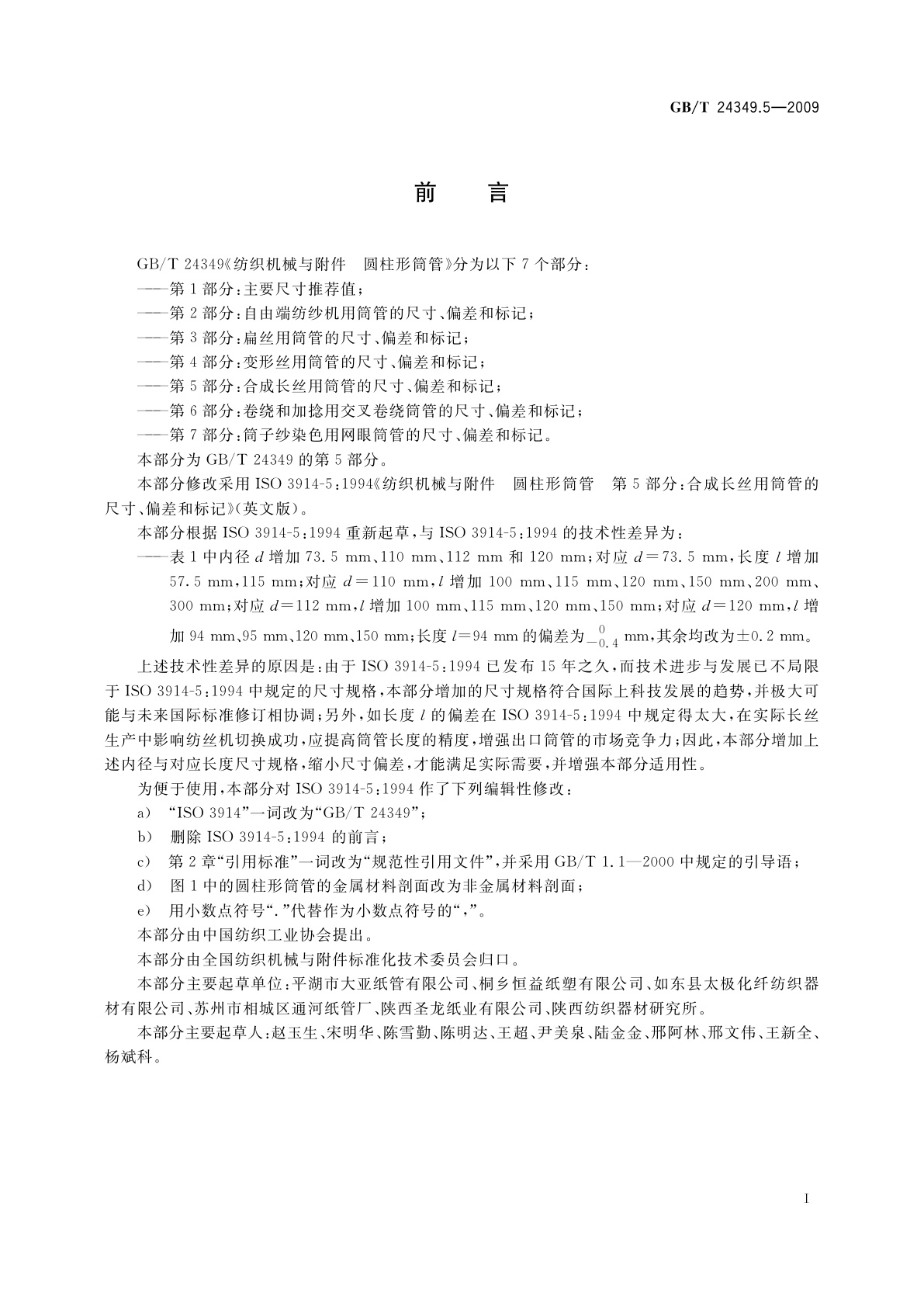 GB/T 24349.5-2009 纺织机械与附件　圆柱形筒管　第5部分：合成长丝用筒管的尺寸、偏差和标记