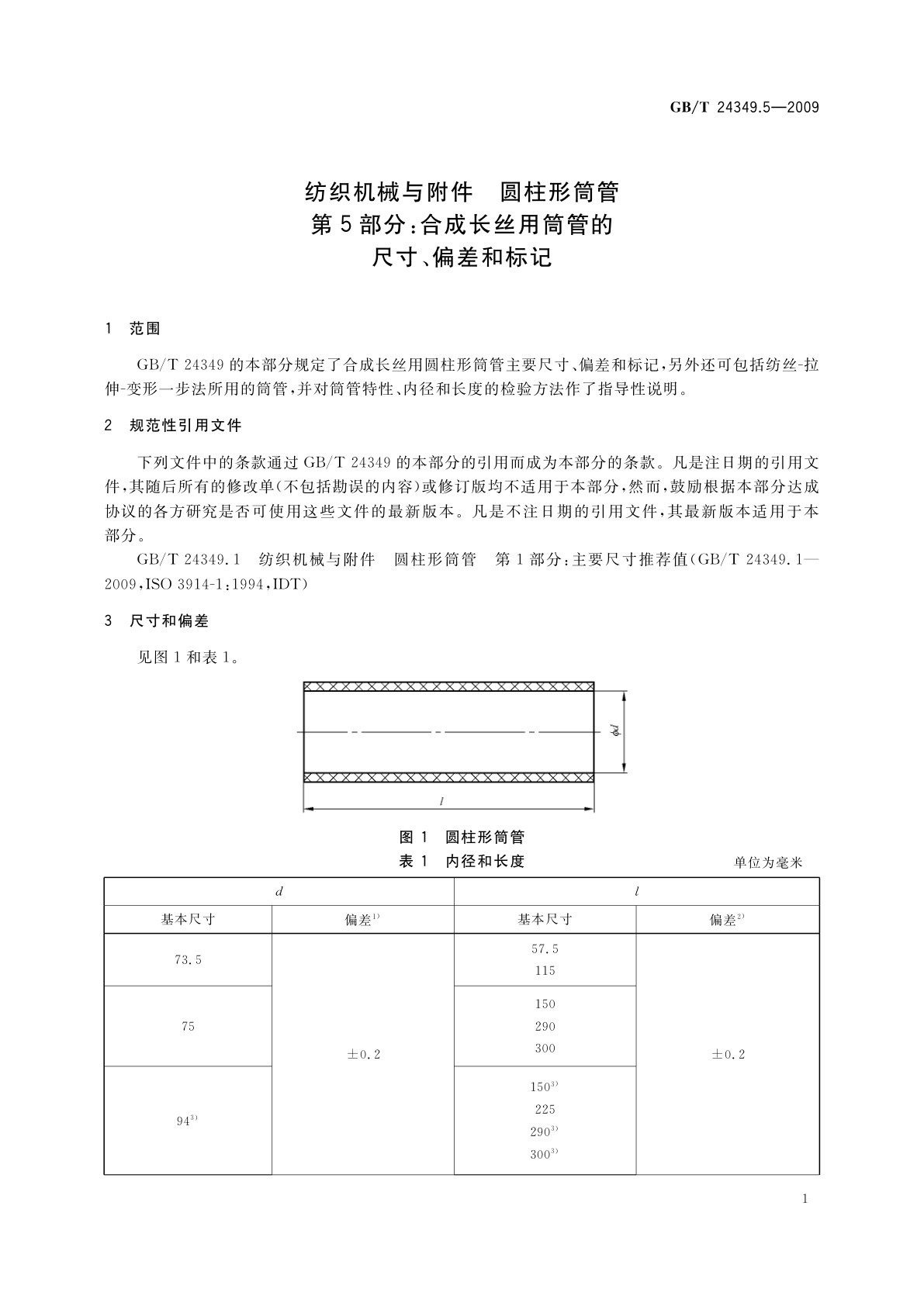 GB/T 24349.5-2009 纺织机械与附件　圆柱形筒管　第5部分：合成长丝用筒管的尺寸、偏差和标记