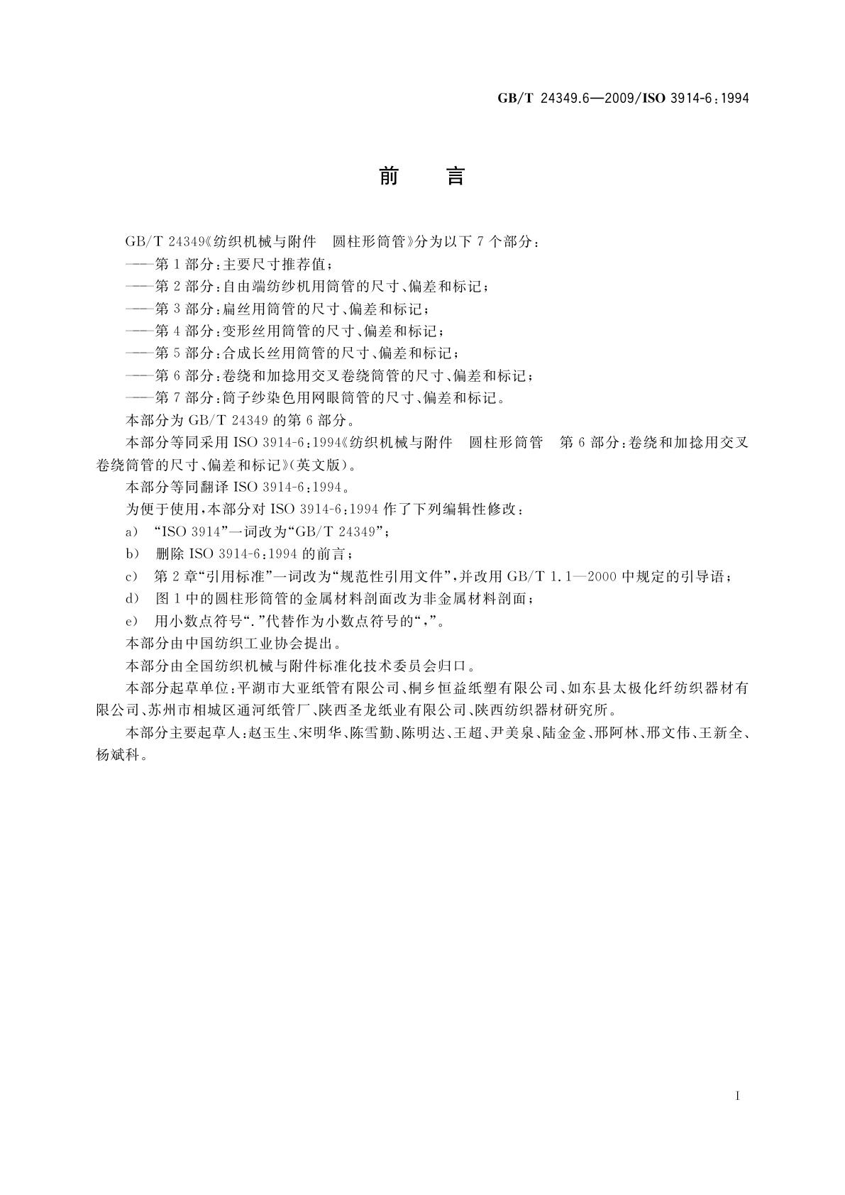 GB/T 24349.6-2009 纺织机械与附件　圆柱形筒管　第6部分：卷绕和加捻用交叉卷绕筒管的尺寸、偏差和标记