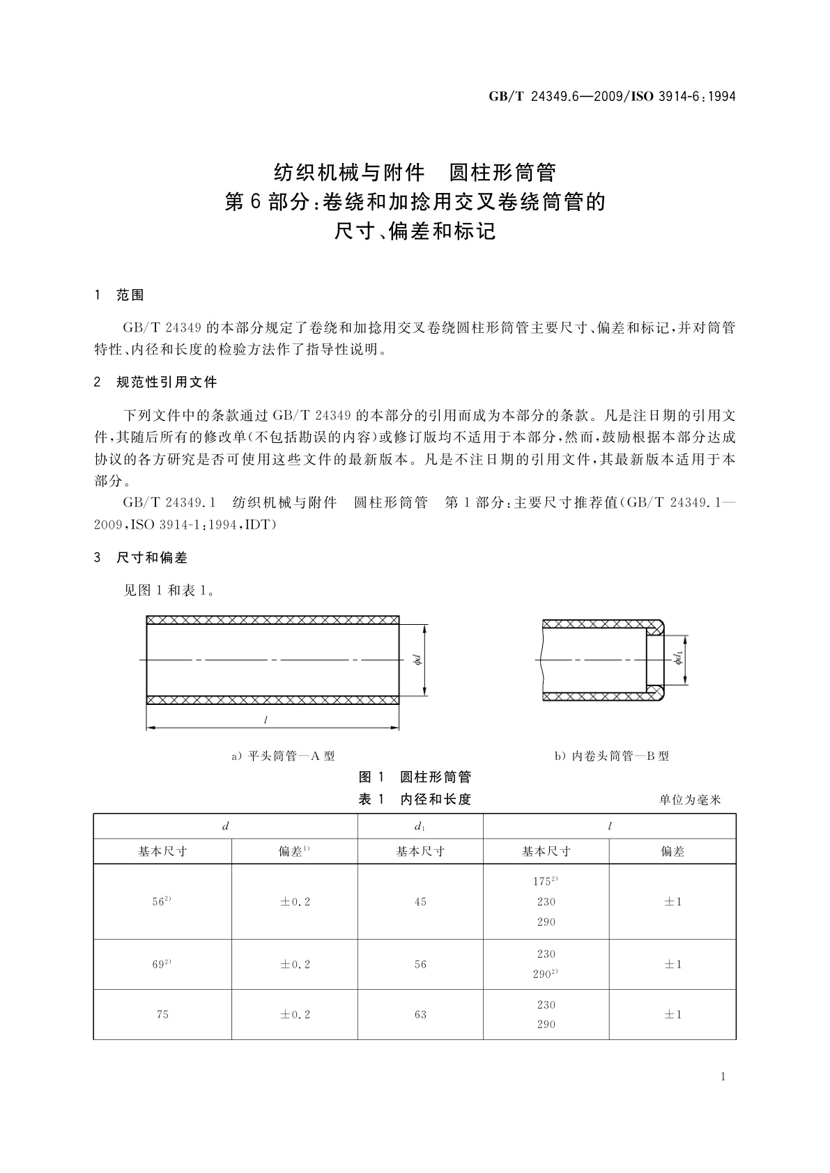GB/T 24349.6-2009 纺织机械与附件　圆柱形筒管　第6部分：卷绕和加捻用交叉卷绕筒管的尺寸、偏差和标记