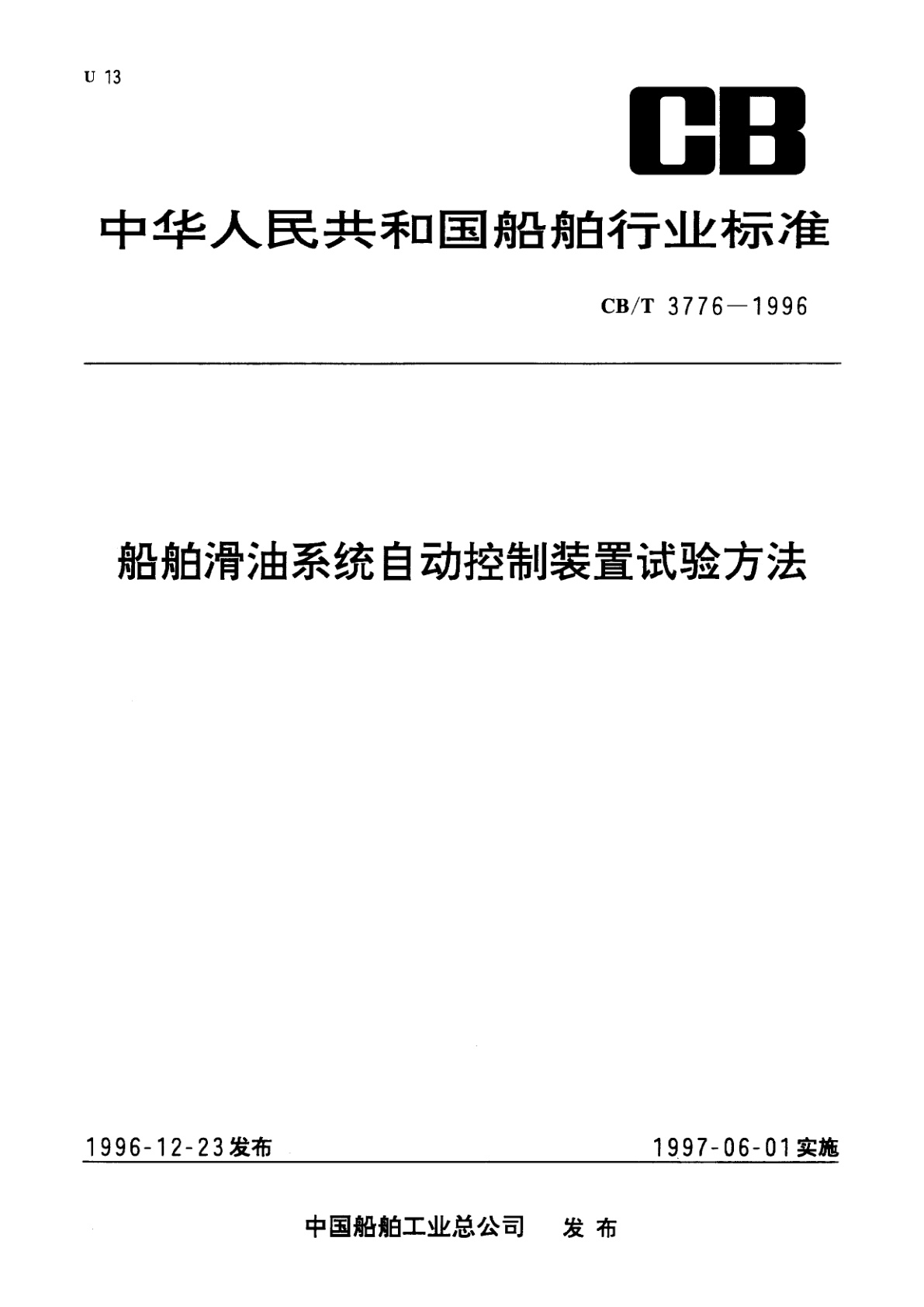 船舶滑油系统自动控制装置试验方法.pdf