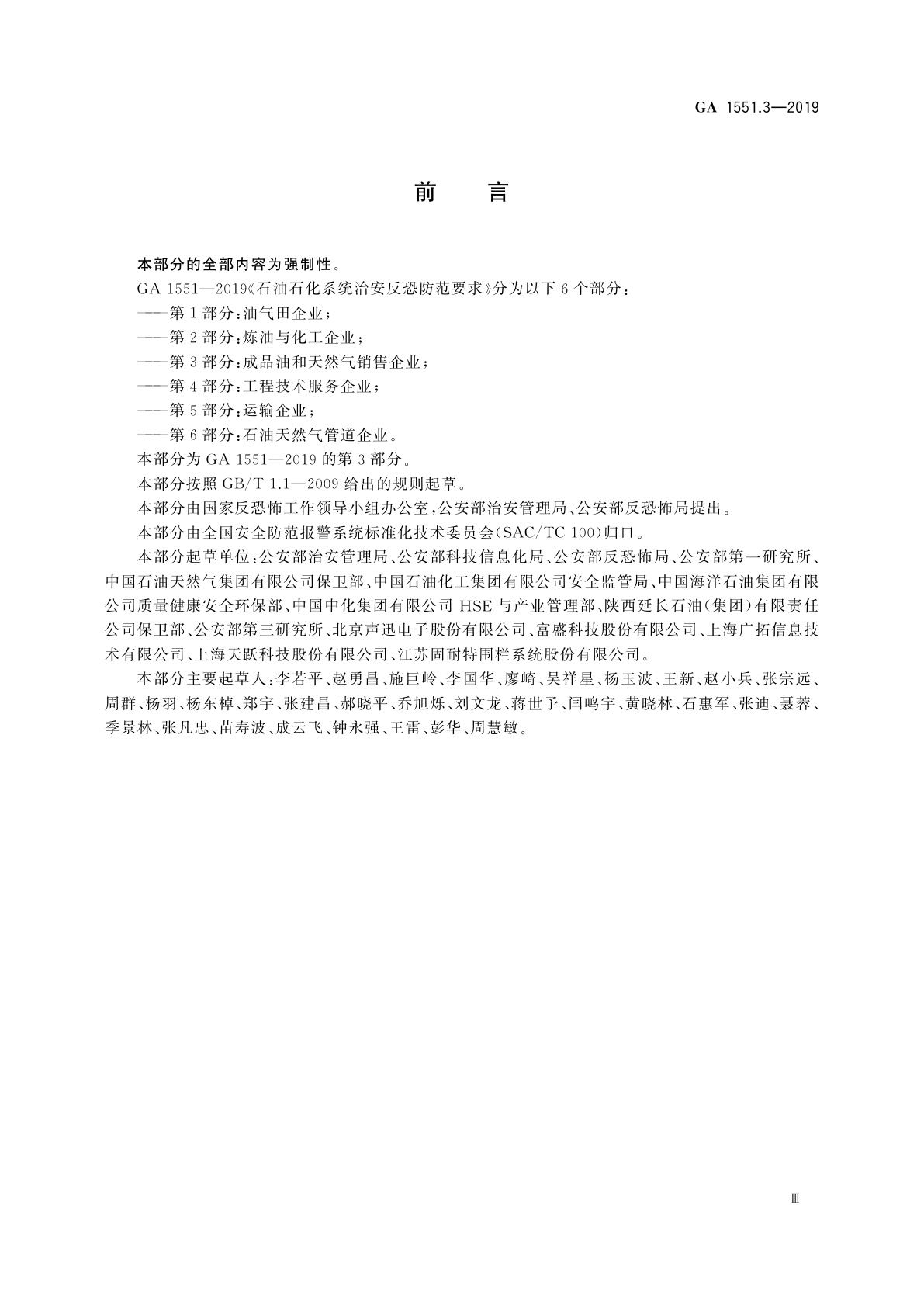 GA 1551.3-2019 石油石化系统治安反恐防范要求　第3部分：成品油和天然气销售企业