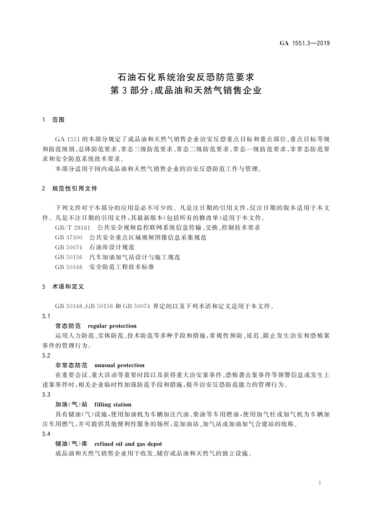 GA 1551.3-2019 石油石化系统治安反恐防范要求　第3部分：成品油和天然气销售企业